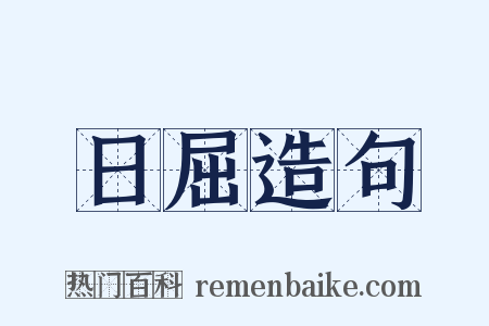 日屈造句是什么意思的图片